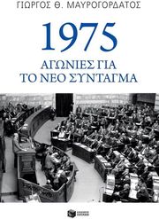 1975 ΑΓΩΝΙΕΣ ΓΙΑ ΤΟ ΝΕΟ ΣΥΝΤΑΓΜΑ