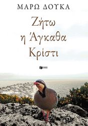 ΔΟΥΚΑ ΜΑΡΩ ΖΗΤΩ Η ΑΓΚΑΘΑ ΚΡΙΣΤΙ