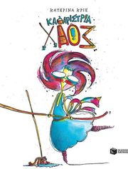 ΚΡΙΣ ΚΑΤΕΡΙΝΑ ΚΑΘΑΡΙΣΤΡΙΑ ΧΑΟΣ