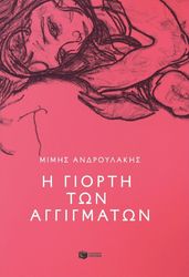 ΑΝΔΡΟΥΛΑΚΗΣ ΜΙΜΗΣ Η ΓΙΟΡΤΗ ΤΩΝ ΑΓΓΙΓΜΑΤΩΝ