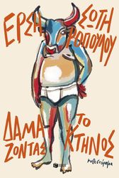 ΣΩΤΗΡΟΠΟΥΛΟΥ ΕΡΣΗ ΔΑΜΑΖΟΝΤΑΣ ΤΟ ΚΤΗΝΟΣ