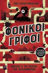 ΦΟΝΙΚΟΙ ΓΡΙΦΟΙ 1 ΤΟ ΤΑΞΙΔΙ ΤΟΥ ΕΓΚΛΗΜΑΤΟΣ