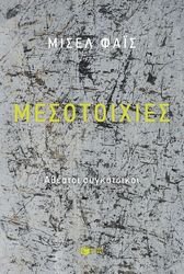 ΦΑΙΣ ΜΙΣΕΛ ΜΕΣΟΤΟΙΧΙΕΣ