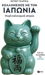 GARCIA HECTOR ΚΟΛΛΗΜΕΝΟΣ ΜΕ ΤΗΝ ΙΑΠΩΝΙΑ