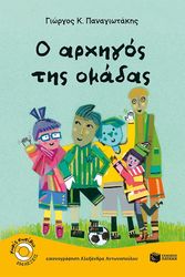 Ο ΑΡΧΗΓΟΣ ΤΗΣ ΟΜΑΔΑΣ