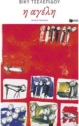 ΤΣΕΛΕΠΙΔΟΥ ΒΙΚΥ Η ΑΓΕΛΗ