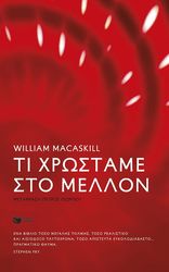 ΤΙ ΧΡΩΣΤΑΜΕ ΣΤΟ ΜΕΛΛΟΝ