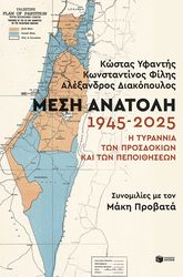 ΜΕΣΗ ΑΝΑΤΟΛΗ 1945-2025