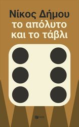 ΔΗΜΟΥ ΝΙΚΟΣ ΤΟ ΑΠΟΛΥΤΟ ΚΑΙ ΤΟ ΤΑΒΛΙ