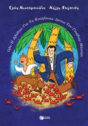 ΚΩΝΣΤΑΝΤΙΝΙΔΟΥ ΕΛΕΝΗ ΟΛΗ Η ΑΛΗΘΕΙΑ ΓΙΑ ΤΑ ΚΑΤΑΛΕΥΚΑ ΔΟΝΤΙΑ ΤΟΥ ΓΟΥΙΛΙΑΜ ΜΑΙΝΟΡΣ