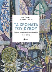 ΧΑΤΖΗΒΑΣΙΛΕΙΟΥ ΒΑΓΓΕΛΗΣ ΤΑ ΧΡΩΜΑΤΑ ΤΟΥ ΚΥΒΟΥ