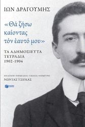 ΔΡΑΓΟΥΜΗΣ ΙΩΝ ΘΑ ΖΗΣΩ ΚΑΙΟΝΤΑΣ ΤΟΝ ΕΑΥΤΟ ΜΟΥ
