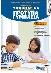 ΚΑΡΑΓΙΑΝΝΗΣ ΒΑΣΙΛΗΣ, ΚΑΡΑΓΙΑΝΝΗΣ ΓΙΩΡΓΟΣ, ΚΑΡΑΓΙΑΝΝΗΣ ΜΗΝΑΣ ΕΞΕΤΑΣΕΙΣ ΣΤΑ ΜΑΘΗΜΑΤΙΚΑ ΓΙΑ ΤΗΝ ΕΙΣΑΓΩΓΗ ΣΤΑ ΠΡΟΤΥΠΑ ΓΥΜΝΑΣΙΑ