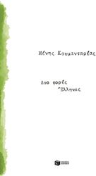 ΚΟΥΜΑΝΤΑΡΕΑΣ ΜΕΝΗΣ ΔΥΟ ΦΟΡΕΣ ΕΛΛΗΝΑΣ