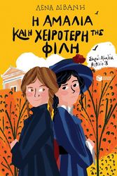 ΔΙΒΑΝΗ ΛΕΝΑ Η ΑΜΑΛΙΑ ΚΑΙ Η ΧΕΙΡΟΤΕΡΗ ΤΗΣ ΦΙΛΗ