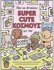 ΠΩΣ ΝΑ ΦΤΙΑΧΝΩ SUPER CUTE ΚΟΣΜΟΥΣ ΜΕ ΤΗΝ BOBBIE GOODS