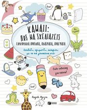 KAWAII ΠΩΝ ΝΑ ΣΧΕΔΙΑΖΕΙΣ ΓΛΥΚΟΥΛΙΚΑ ΠΡΟΣΩΠΑ ΠΛΑΣΜΑΤΑ ΠΡΑΓΜΑΤΑ