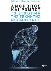 ΑΝΘΡΩΠΟΣ ΚΑΙ ΡΟΜΠΟΤ