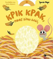 ΚΡΙΚ ΚΡΑΚ ΠΟΙΟΣ ΕΙΝΑΙ ΕΚΕΙ;