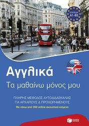 ΑΓΓΛΙΚΑ ΤΑ ΜΑΘΑΙΝΩ ΜΟΝΟΣ ΜΟΥ