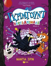 ΓΚΡΙΜΓΟΥΝΤ ΠΑΡΤΙ ΑΝΙΜΑΛΣ