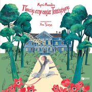 ΜΠΟΚΟΛΙΝΗ ΜΥΡΤΩ ΠΟΝΤΙΚΙ ΣΤΗΝ ΟΙΚΙΑ ΤΣΑΪΚΟΦΣΚΙ (ΑΔΕΤΟ)