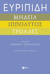 ΕΥΡΙΠΙΔΗ ΜΗΔΕΙΑ ΙΠΠΟΛΥΤΟΣ ΚΑΙ ΤΡΩΑΔΕΣ