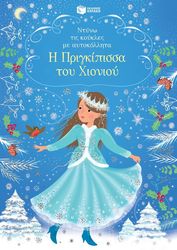 Η ΠΡΙΓΚΙΠΙΣΣΑ ΤΟΥ ΧΙΟΝΙΟΥ