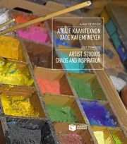 ΑΤΕΛΙΕ ΚΑΛΛΙΤΕΧΝΩΝ ΧΑΟΣ ΚΑΙ ΕΜΠΝΕΥΣΗ