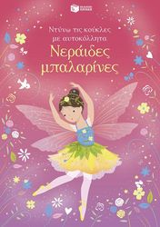 WATT FIONA ΝΕΡΑΪΔΕΣ ΜΠΑΛΑΡΙΝΕΣ