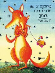 GLIORI DEBI ΘΑ Σ ΑΓΑΠΩ ΟΤΙ ΚΙ ΑΝ ΓΙΝΕΙ (ΚΑΡΤΟΝΕ)