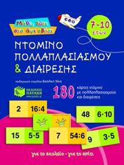 ΝΤΟΜΙΝΟ ΠΟΛΛΑΠΛΑΣΙΑΣΜΟΥ ΚΑΙ ΔΙΑΙΡΕΣΗΣ 180 ΚΑΡΤΕΣ ΝΤΟΜΙΝΟ ΜΕ ΠΟΛΛΑΠΛΑΣΙΑΣΜΟΥΣ ΚΑΙ ΔΙΑΙΡΕΣΕΙΣ