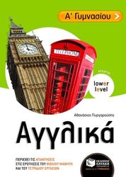ΑΓΓΛΙΚΑ Α ΓΥΜΝΑΣΙΟΥ LOWER LEVEL (ΑΡΧΑΡΙΟΙ)
