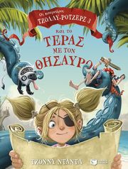 ΟΙ ΚΟΥΡΣΑΡΟΙ ΤΖΟΛΛΥ ΡΟΤΖΕΡΣ ΚΑΙ ΤΟ ΤΕΡΑΣ ΜΕ ΤΟΝ ΘΗΣΑΥΡΟ
