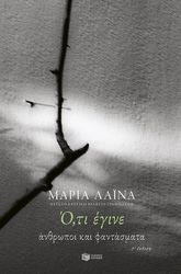 ΛΑΙΝΑ ΜΑΡΙΑ Ο,ΤΙ ΕΓΙΝΕ ΑΝΘΡΩΠΟΙ ΚΑΙ ΦΑΝΤΑΣΜΑΤΑ