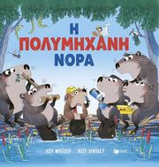 LU FRASER Η ΠΟΛΥΜΗΧΑΝΗ ΝΟΡΑ