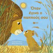 ΟΤΑΝ ΕΓΙΝΑ ΠΑΠΠΟΥΣ ΣΟΥ