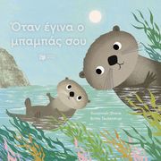 ΟΤΑΝ ΕΓΙΝΑ ΜΠΑΜΠΑΣ ΣΟΥ