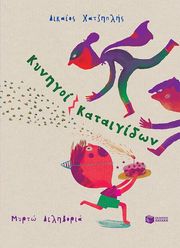 ΧΑΤΖΗΠΛΗΣ ΔΙΚΑΙΟΣ ΚΥΝΗΓΟΙ ΚΑΤΑΙΓΙΔΩΝ