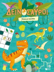 ΔΕΙΝΟΣΑΥΡΟΙ ΜΠΛΟΚ ΜΕ ΠΑΙΧΝΙΔΙΑ