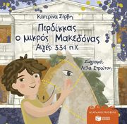 ΠΕΡΔΙΚΑΣ Ο ΜΙΚΡΟΣ ΜΑΚΕΔΟΝΑΣ ΑΙΓΕΣ 334 (ΣΚΛΗΡΟΔΕΤΟ)