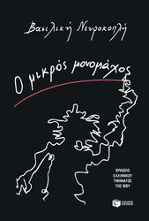 ΝΕΥΡΟΚΟΠΛΗ ΒΑΣΙΛΙΚΗ Ο ΜΙΚΡΟΣ ΜΟΝΟΜΑΧΟΣ