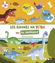 101 ΕΙΚΟΝΕΣ ΝΑ ΒΡΕΙΣ ΚΑΙ ΝΑ ΚΟΛΛΗΣΕΙΣ ΔΕΙΝΟΣΑΥΡΟΙ