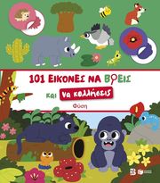 101 ΕΙΚΟΝΕΣ ΝΑ ΒΡΕΙΣ ΚΑΙ ΝΑ ΚΟΛΛΗΣΕΙΣ ΦΥΣΗ