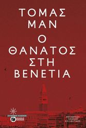 Ο ΘΑΝΑΤΟΣ ΣΤΗ ΒΕΝΕΤΙΑ