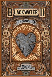 BLACKWATER II ΤΟ ΦΡΑΓΜΑ