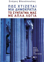 ΒΛΑΧΟΠΟΥΛΟΣ ΣΠΥΡΟΣ ΠΩΣ ΧΤΙΖΕΤΑΙ ΜΙΑ ΔΗΜΟΚΡΑΤΙΑ