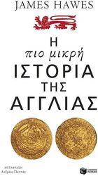 HAWES JAMES Η ΠΙΟ ΜΙΚΡΗ ΙΣΤΟΡΙΑ ΤΗΣ ΑΓΓΛΙΑΣ