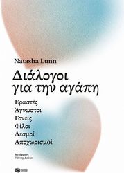 ΔΙΑΛΟΓΟΙ ΓΙΑ ΤΗΝ ΑΓΑΠΗ
