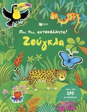 ΠΩ ΠΩ ΑΥΤΟΚΟΛΛΗΤΑ! ΖΟΥΓΚΛΑ